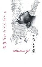 ?Ae--AEI a ?Cee U: Melanesian Girl