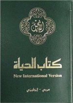 NAV, NIV, Arabic/English New Testament