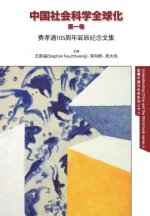 Globalization of Chinese Social Sciences Vol. 1 - Chinese version  (paper)