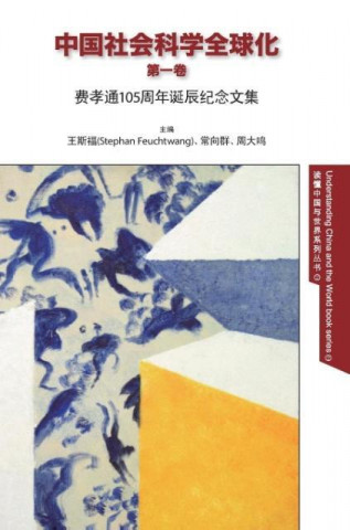 Globalization of Chinese Social Sciences Vol. 1 - Chinese version
