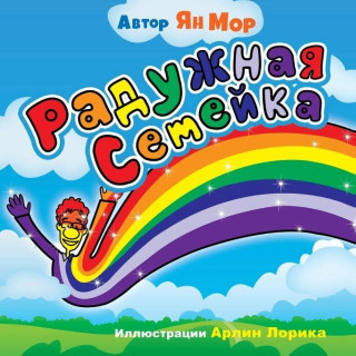 Rainbow Family (Russian Version)
