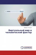 Virtual'nyj mir i chelovecheskij faktor