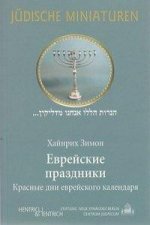 Jüdische Feiertage. Ausgabe in russischer Sprache