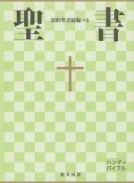 Japanese New Interconfessional Bible