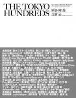 The Tokyo Hundreds: Directed by Neighborhood 20th Anniversary Issue