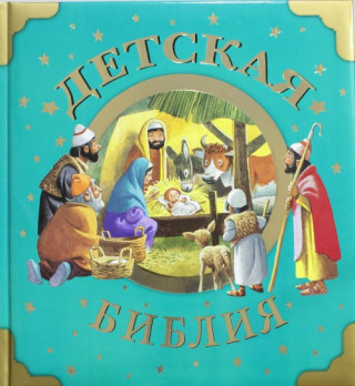 Detskaja Biblija