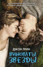 Vinovaty Zvezdy / The Fault in Our Stars