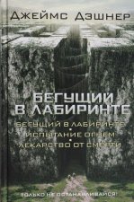 Begushchij v labirinte. Ispytanie ognem. Lekarstvo ot smerti