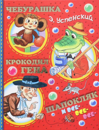 Cheburashka, Krokodil Gena, Shapokljak i vse-vse-vse...