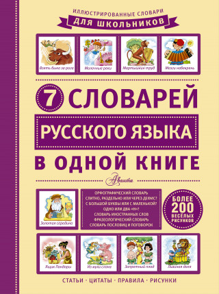 7 illjustrirovannyh slovarej russkogo jazyka dlja detej v odnoj knige