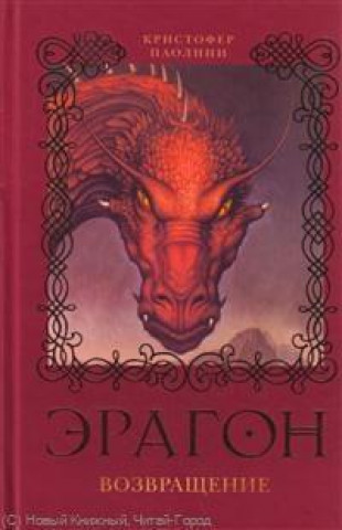 Eragon. Vozvrashchenie (Kniga 2)