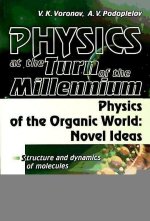 Physics at the turn of the Millenium. Physics of the Organic World: Novel Ideas