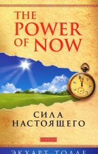 The Power of Now. Sila nastojaschego