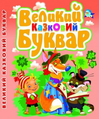 Velikij kazkovij bukvar