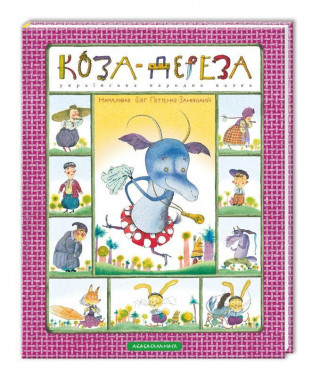 Koza-dereza