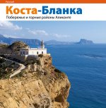 COSTA BLANCA (RUSO)