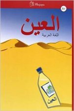 Al-ayn, curso de árabe prebásico