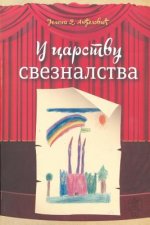 U Carstvu Sveznalstva