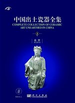 Complete Collection of Ceramic Art Unearthed in China (16 Vols)