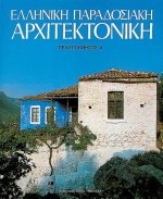 Elliniki Paradosiaki Architektoniki Tomos 4: Peloponnesos a