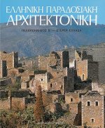 Elliniki Paradosiaki Architektoniki Tomos 5: Peloponnesos B-Central Greece