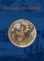 Ellada Tis Thalassas