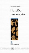 Patrida Ton Kairon