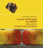 The Ancient Astiki Odos and the Metro Beneath Vouliagmenis Avenue