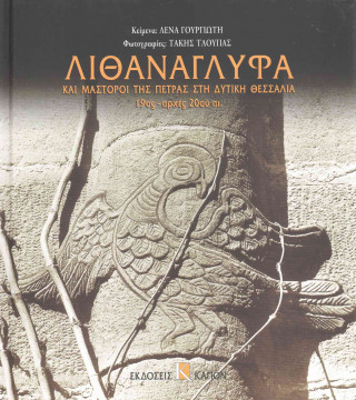 Lithanaglifa Kai Mastoroi Tis Petras Sti Ditikh Thessalia, 19os- Arches 20ou AI.