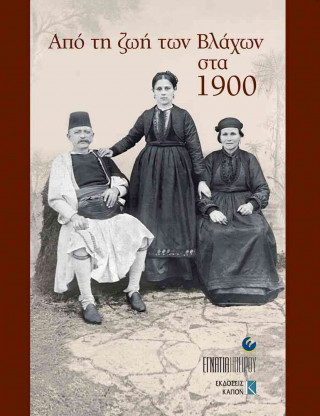 Apo ti Zoi ton Vlachon sta 1900 (Greek language edition)