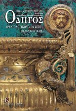 Odigos archaiologikou mousiou thessalonikis (Greek language edition)