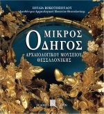 Mikros odigos archaiologikou mousiou thessalonikis (Greek language edition)