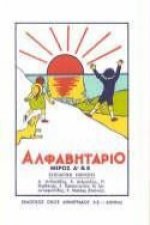 Alfavitario: A Greek Alphabet Book for Children