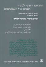The Arabic Translation of the Samaritan Pentateuch: Volume Two: Leviticus-Numbers-Deuteronomy
