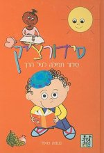 Siddurchik: Prayer Book For Young Children