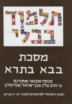 The Steinsaltz Talmud Bavli: Tractate Bava Batra Part 2, Large