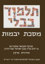 The Steinsaltz Talmud Bavli: Tractate Yevamot, Small