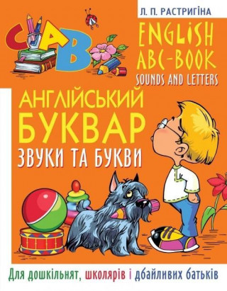 Anglijs'kij bukvar: Zvuki ta bukvi. English ABC-Book: Sounds and Letters