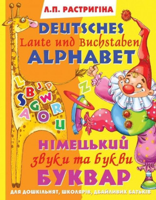 Nimec'kij bukvar: Zvuki ta bukvi. Deutsches Alphabet: Laute und Buchstaben