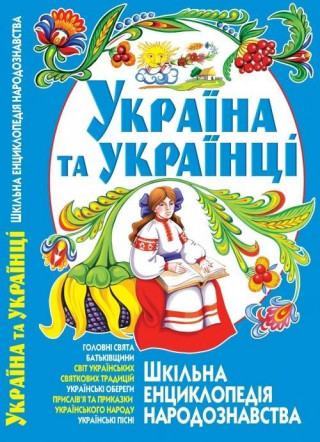 Ukraina ta ukrainci: Shkil'na enciklopedija narodoznavstva