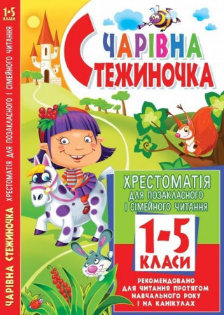 Charivna stezhinochka. Hrestomatija dlja pozaklasnogo - simejnogo chitannja. 1-5 klasi