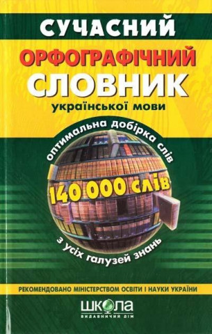 Suchasnij orfografichnij slovnik ukraIns'koI movi (140 000 sliv)