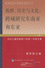 Ethnicity, History and Culture, Volume 1: Trans-Regional and Cross-Disciplinary Studies on Southeast Asia and East Asia