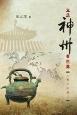 Li Zu Shen Zhou Kan Shi Jie: Ren Lei Wen Ming Jian Shi