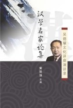 Han Xue Ming Jia Lun Ji: Wu de-Yao Wen Hua Jiang Zuo Yan Jiang Lu