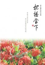 Zhuang Yong-Kang Zhuan LAN Wen Ji: Ba Wo Dang Xia