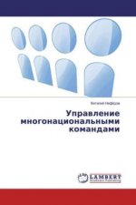 Upravlenie mnogonacional'nymi komandami