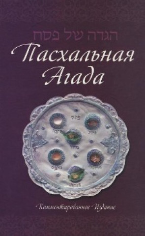 Haggadah for Pesach, Hebrew - Russian, Annotated 5.5 X 8.5