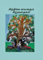 Sinthika Vaikkum Sirukathaigal