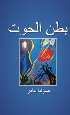 بطن الحوت
